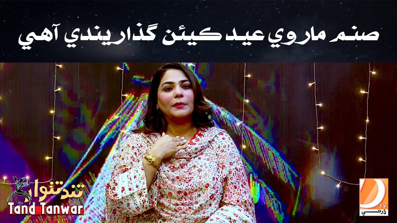 Sanam Marvi Eid keean guzaarendi Aahay l Tand Tanwar l Eid Special l  l Dharti TV