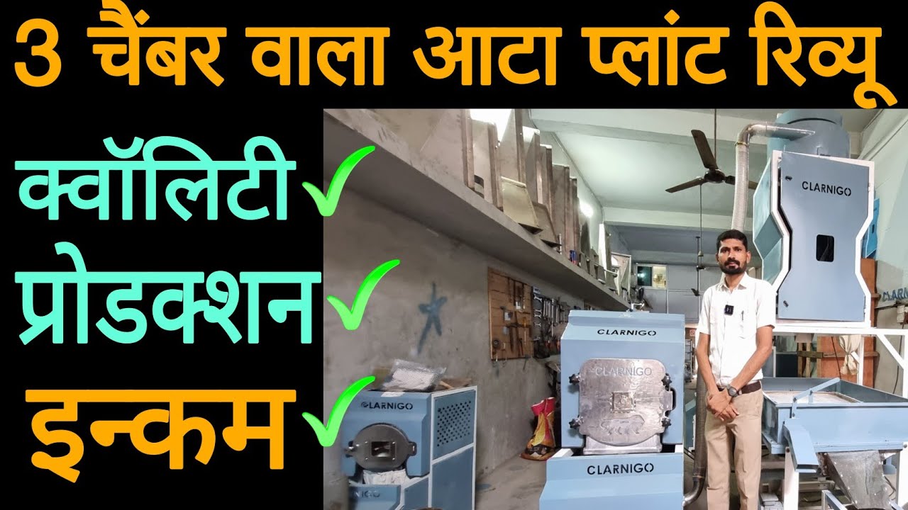 बेस्ट क्वॉलिटी, बेहतर प्रोडक्शन और डबल इन्कम का आटा प्लांट का रिव्यू | #attachakkimachine