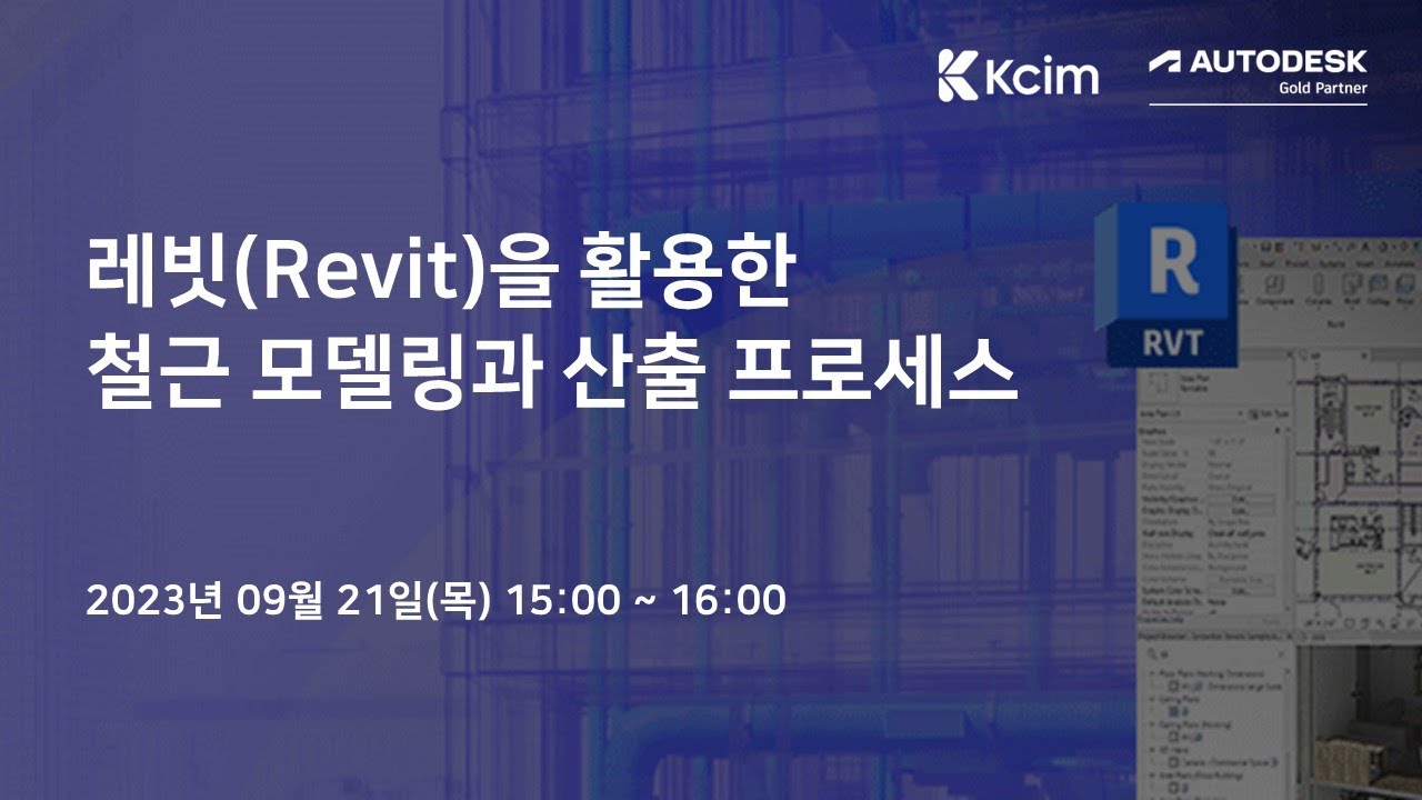 [웨비나] 레빗을 활용한 철근 모델링과 산출 프로세스