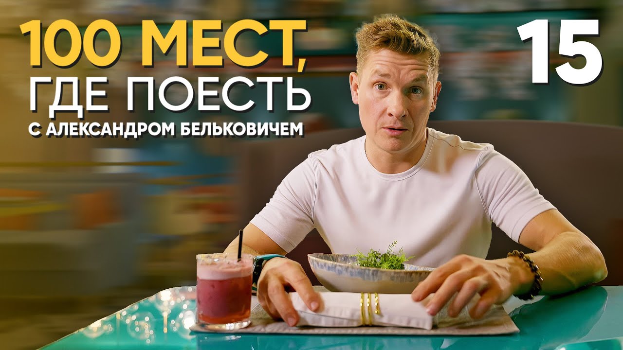 100 мест, где поесть | Выпуск 15 | Магадан