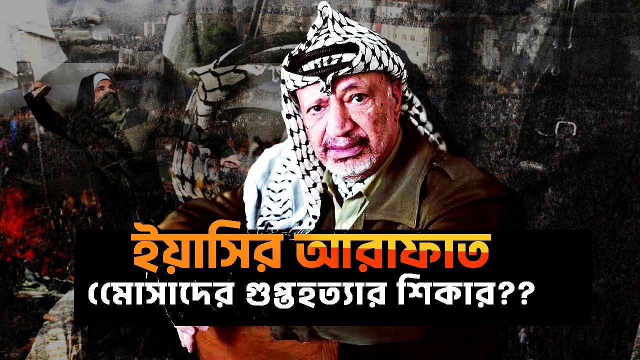 ইয়াসির আরাফাত কি মোসাদের গুপ্তহত্যার শিকার হয়েছিলেন ?| আদ্যোপান্ত | Who Killed Yasser Arafat?