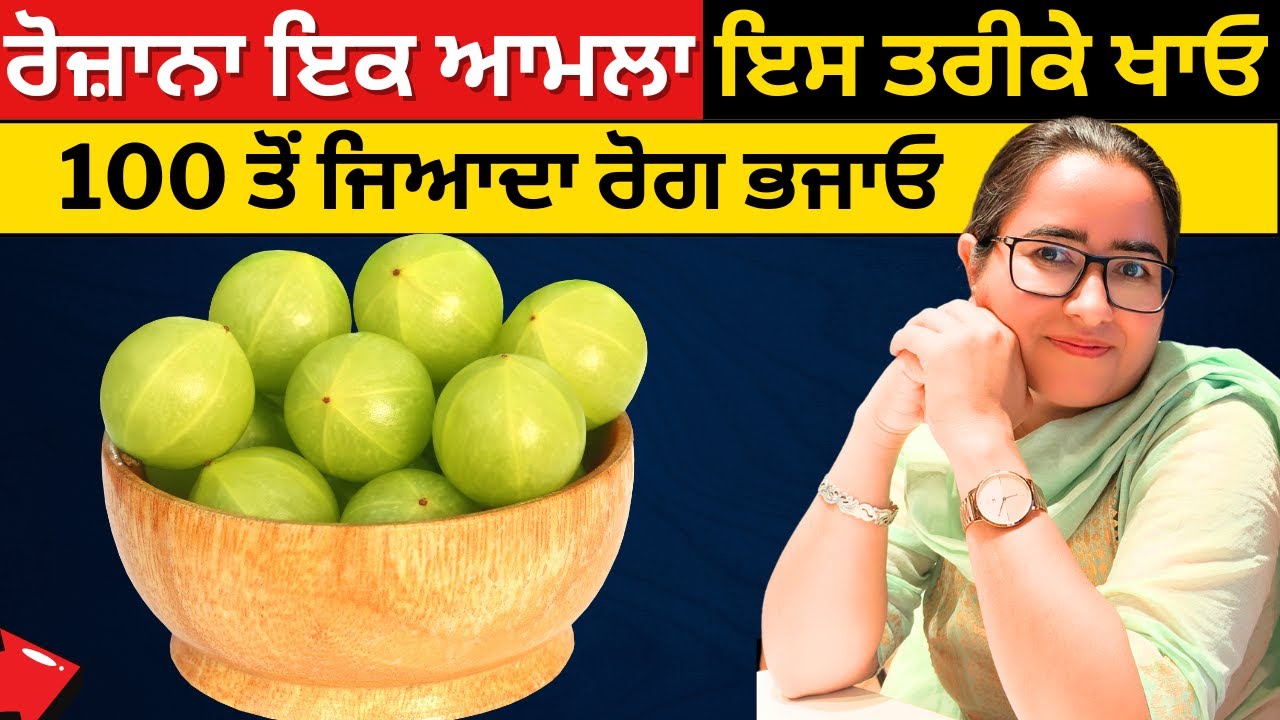 रोज़ाना एक आंवला इस तरीके से खाओ 100 से ज़्यादा रोग भगाओ