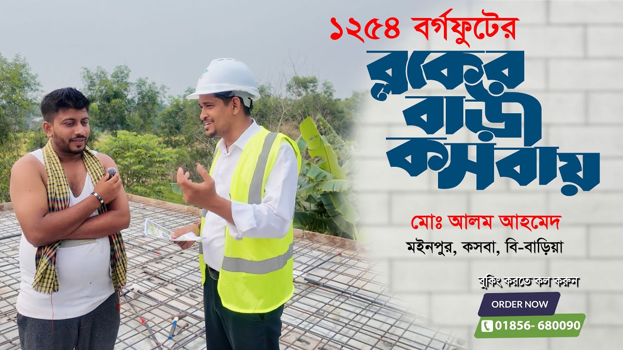 এতো অল্প টাকায় ১২৫৪ বর্গফুটের ব্লকের বাড়ি কসবা'য়? কি বলছেন আলম ভাই? । Project- 73