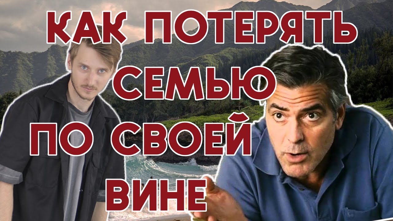 Потомки (2011): обзор фильма от психолога