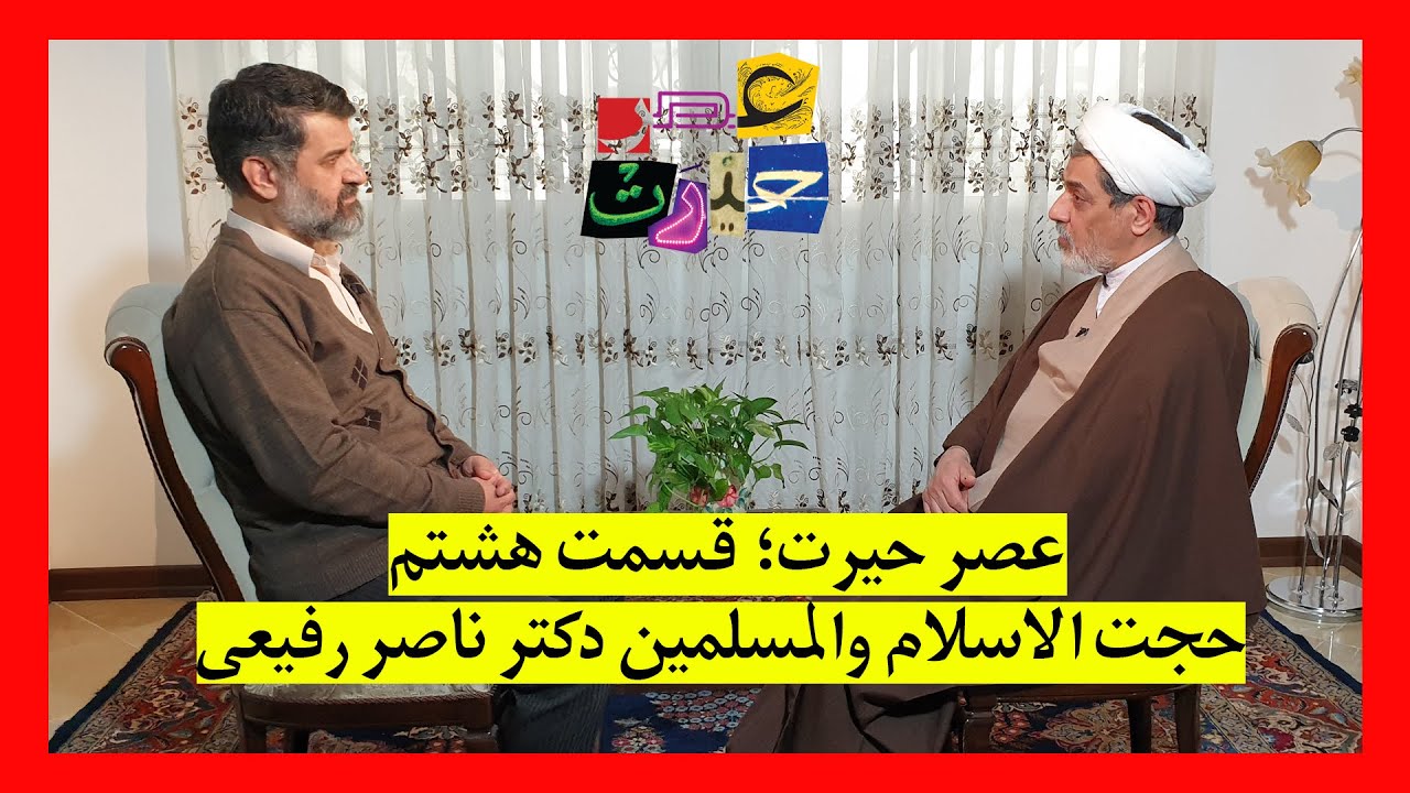 عصر حیرت | قسمت هشتم | گفتگو با حجت الاسلام والمسلمین ناصر رفیعی