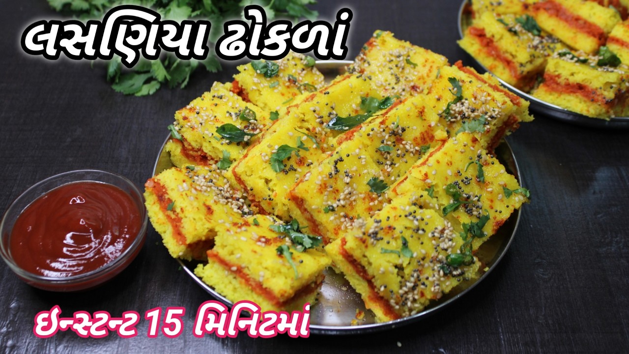 સાંજ માટે ગરમાગરમ નવા લસણિયા ઢોકળા લાઇવ ઢોકળાં ભૂલી જશો | Garlic dhokla | ❤️navo nasto FoodShyama