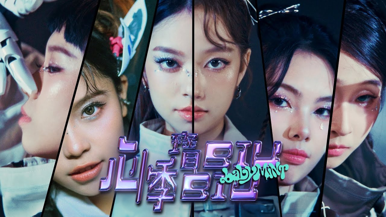 【babyMINT】心悸寶貝 BIUBIU  BB Gals of the Galaxy｜Official Music Video