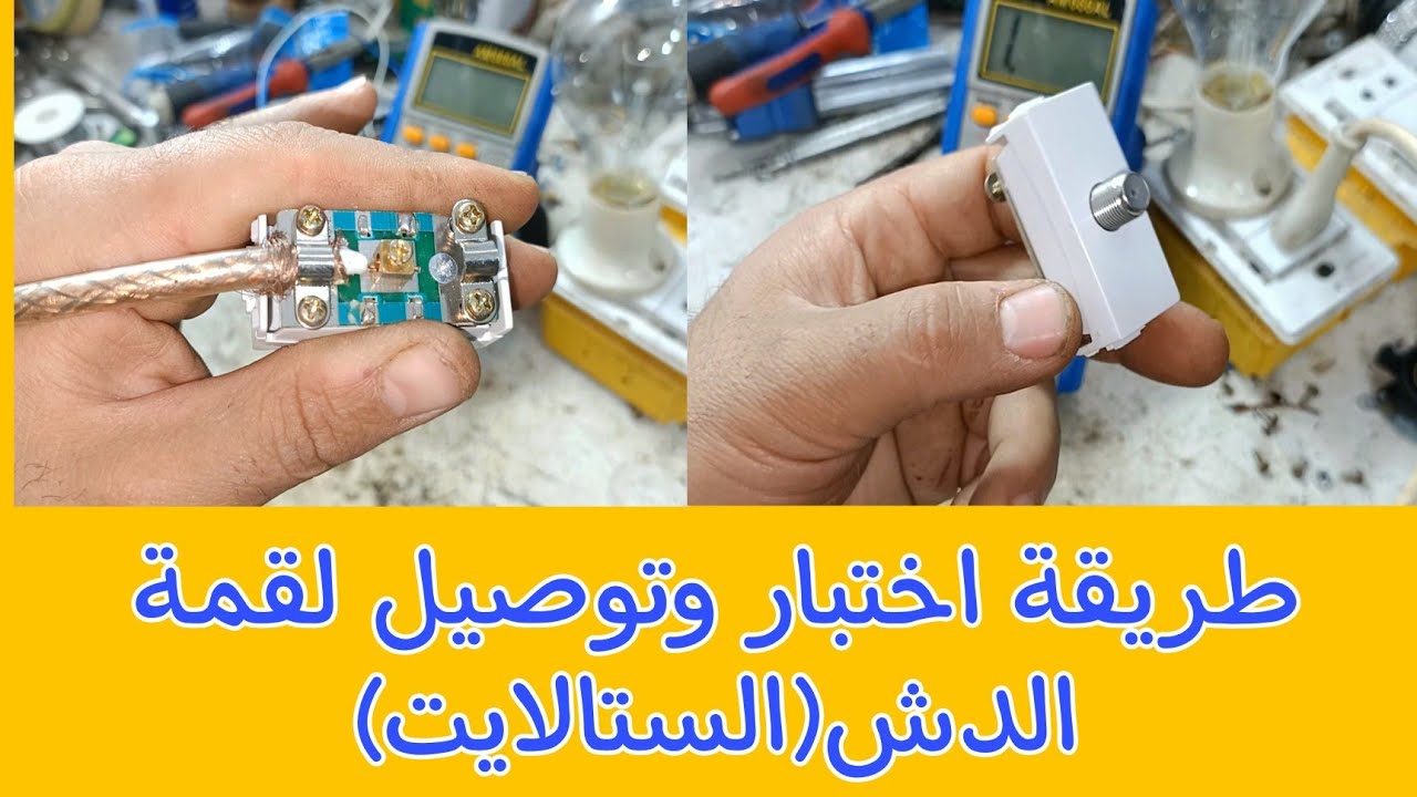 شرح الطريقة الصحيحة لإختبار وتوصيل لقمة أو بريزة الدش 
