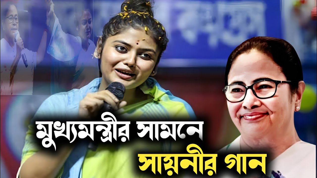 মুখ্যমন্ত্রীর_সামনে  কী গান গাইলেন সায়নী [ সায়নীর সুরে মুগ্ধ হলেন | Mamta Banerjee / Saayoni Ghosh