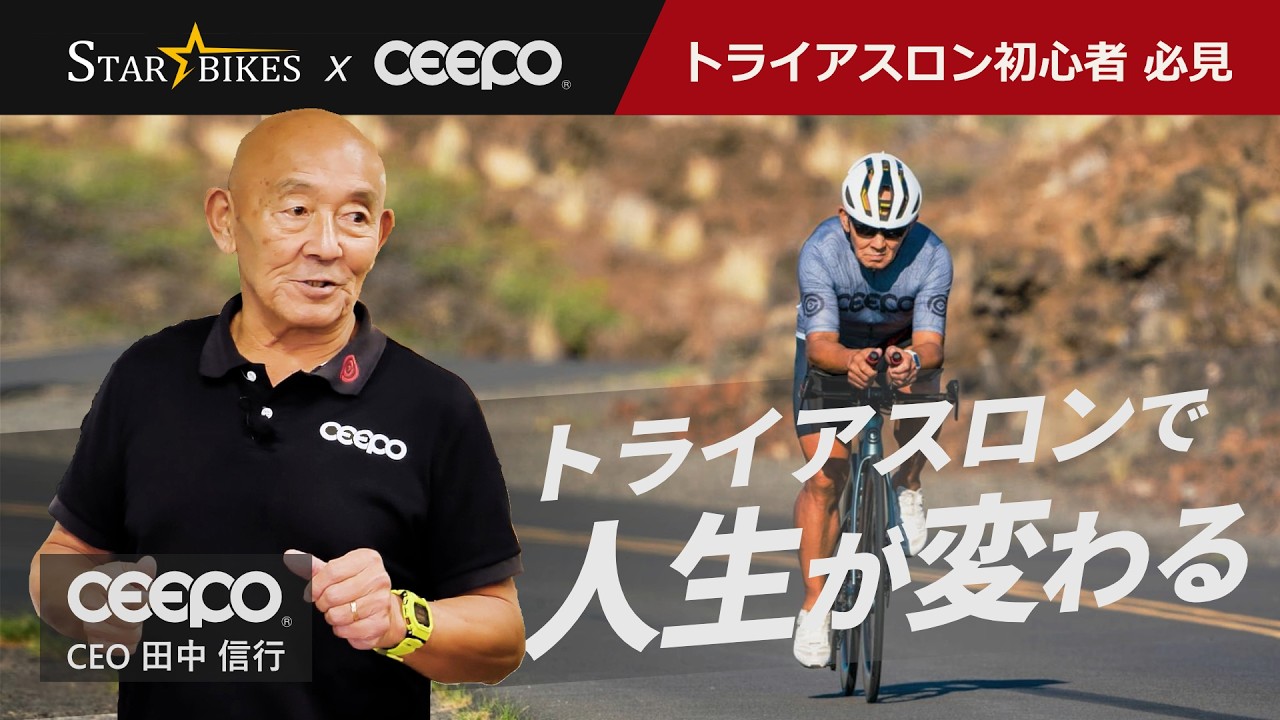 【伸び悩み脱出】トライアスロンは3種目の“面積”で強くなる｜CEEPO田中社長のバランス戦略 - STAR BIKES -