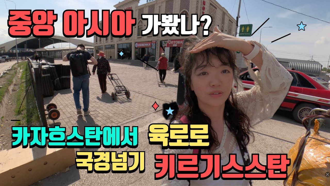 🇰🇿카자흐스탄에서 🇰🇬키르기스스탄 육로로 국경 넘기