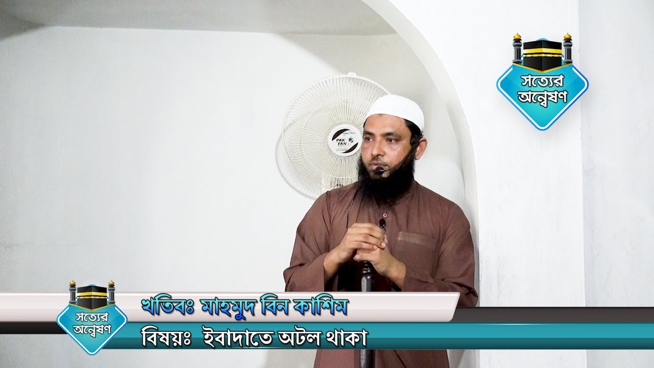 ইবাদাতে অটল থাকা by Shaikh Mahmud Bin Kashim