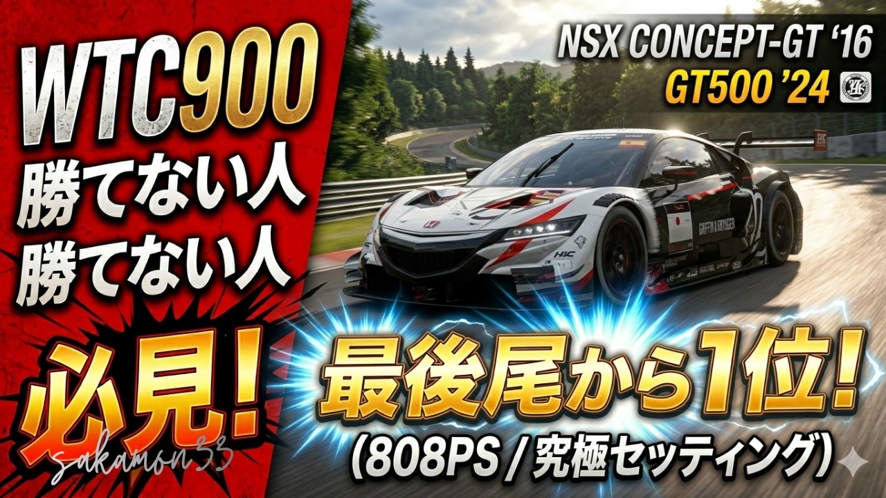 【GT7】WTC900が勝てない人へ。NSX GT500の「安定セッティング」で最後尾から余裕の1位