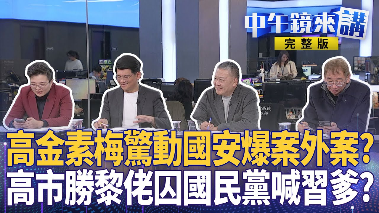 #高金素梅 遭搜索喊習大大現世報？宏不讓爆檢調收網＂金＂厲害？ #黎智英 重判國黨還認親？ #蕭旭岑 酸谷立言遭打臉 #盧秀燕 光速跳船！ #黃國昌 搞民調真＂昌狂＂｜#中午鏡來講  20260210