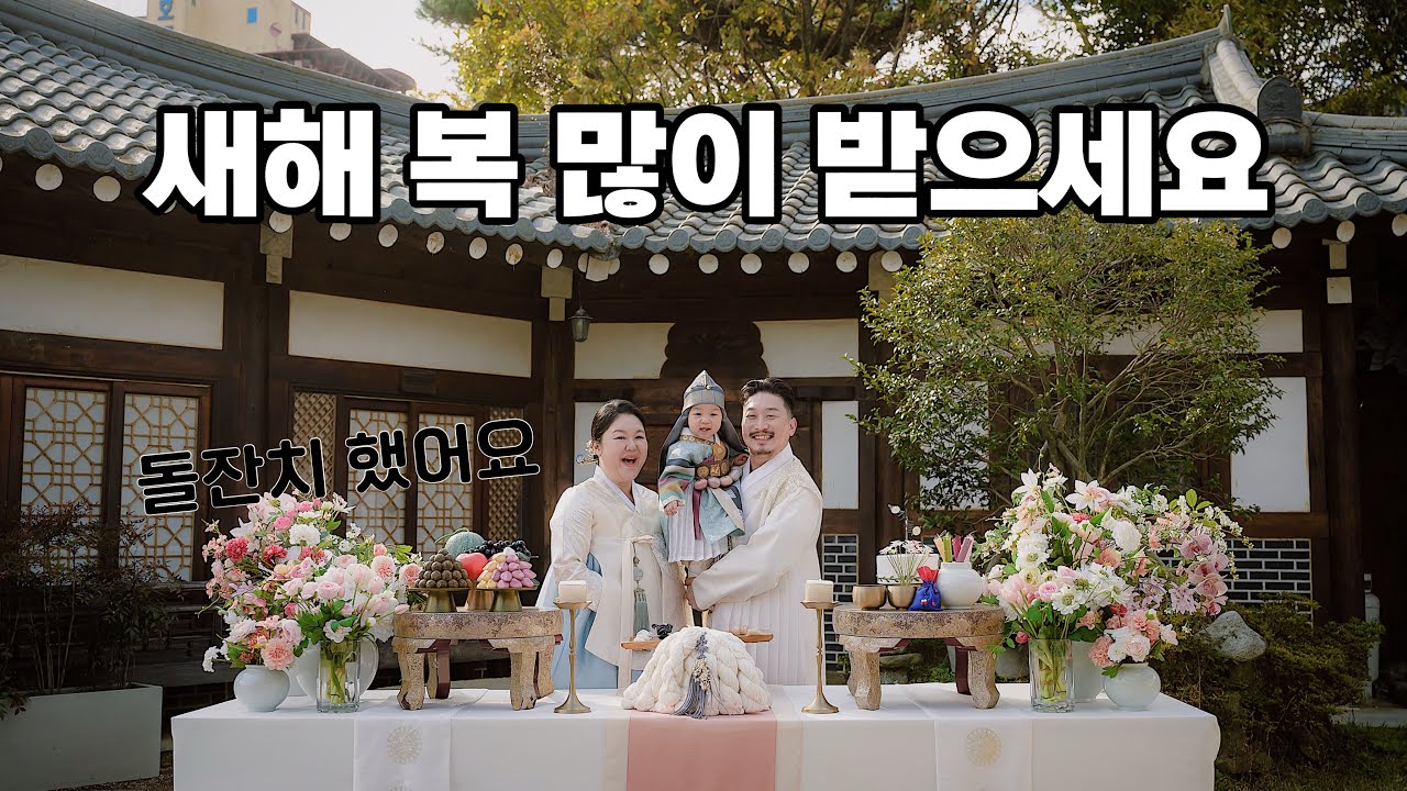 돌잔치 돌스튜디오 촬영💖 바쁘다 바빠🤦🏻‍♀️ | 저 돌잔치때 뭐 입었게요?😉