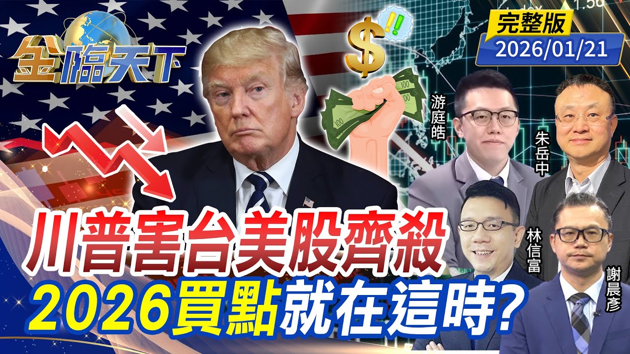 川普害台美股齊殺 2026買點就在這時？ ft.#朱岳中 #游庭皓 #林信富 #謝晨彥｜#金臨天下 20260121 完整版 @tvbsmoney  #台股 #美股 #川普 #ETF #黃金