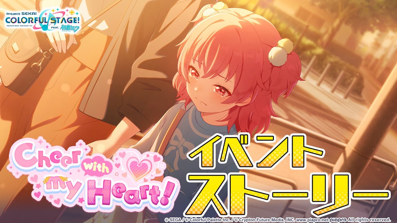 Cheer with my Heart!【プロセカ公式】