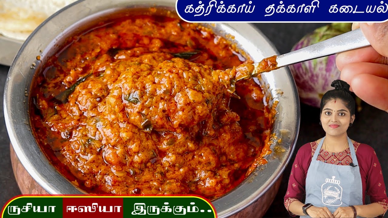 இட்லி தோசை சாதத்திற்கு செம சுவையான கத்திரிக்காய் கடையல்👌 | Kathirikai Kadayal | Brinjal Kadayal