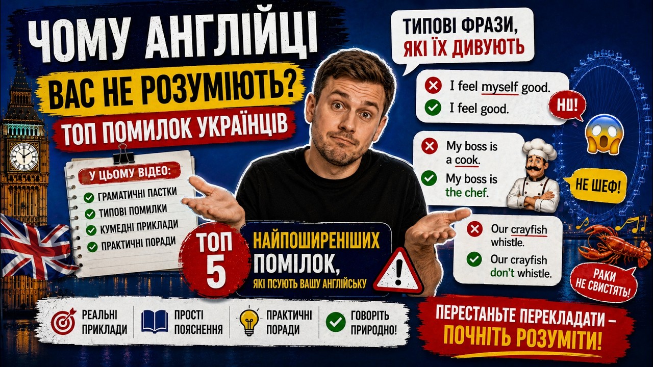 Чому англійці вас не розуміють? ТОП помилок українців