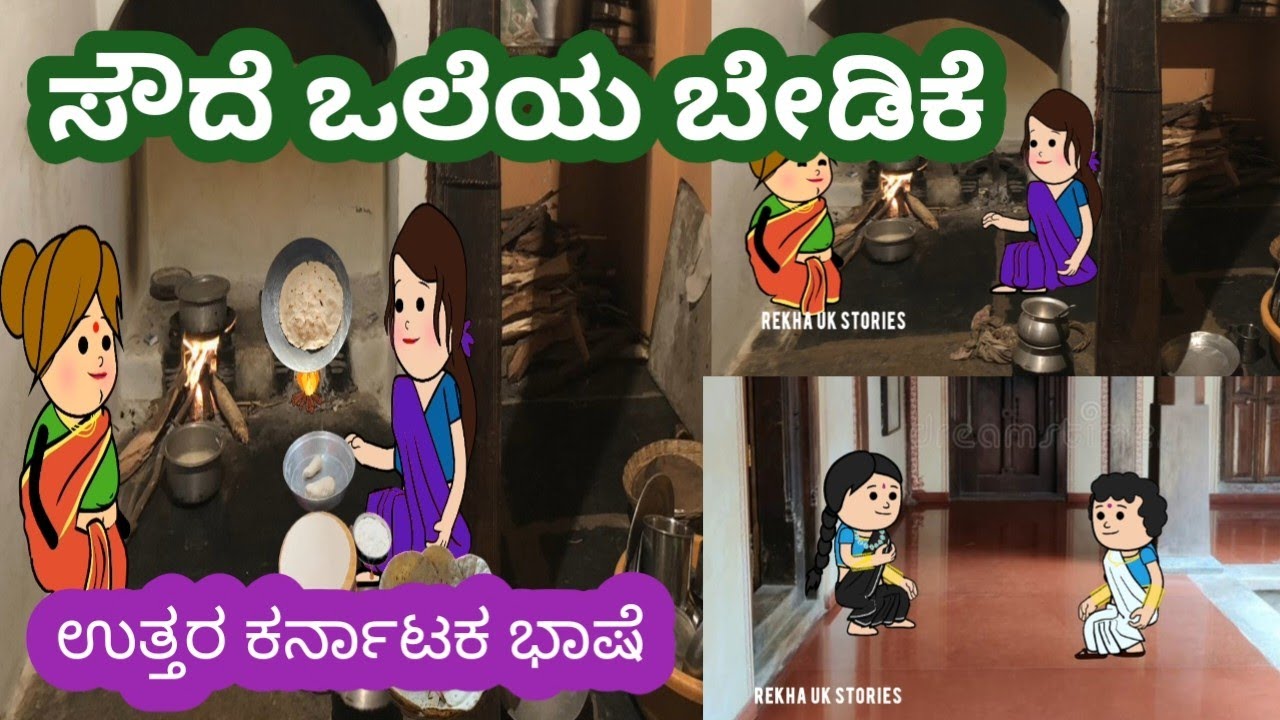 ಸೌದೆ ಒಲೆಯ ಬೇಡಿಕೆ#ಕಮಲಕ್ಕನ ಮನೆ ಕಥೆ#ಗಿರಿಜಕ್ಕನ ಮನೆ ಕಥೆ#ಹಳ್ಳಿಯ ಬದುಕು#ಉತ್ತರ ಕರ್ನಾಟಕ ಭಾಷೆ