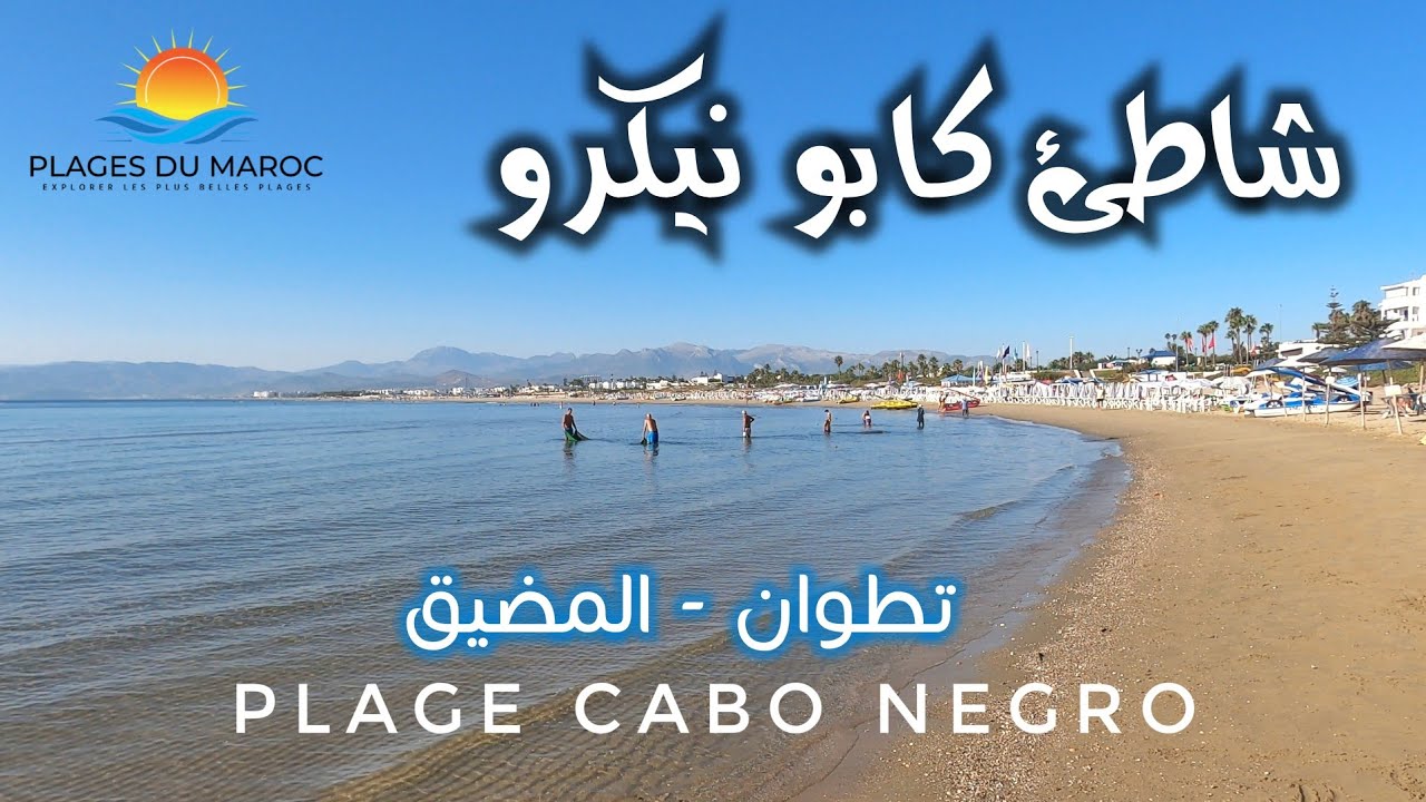شاطئ كابو نيكرو تطوان لؤلؤة المضيق المخفية 😍 Plage Cabo Negro Tetouan M'diq