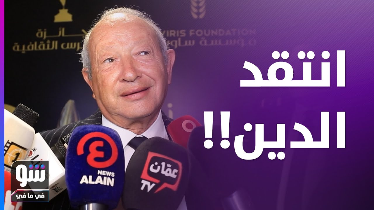 ساويرس يتحدى العالم بالثقافة المصرية ويثير الجدل حول نقد الكتب الدينية في المدارس - شو في ما في