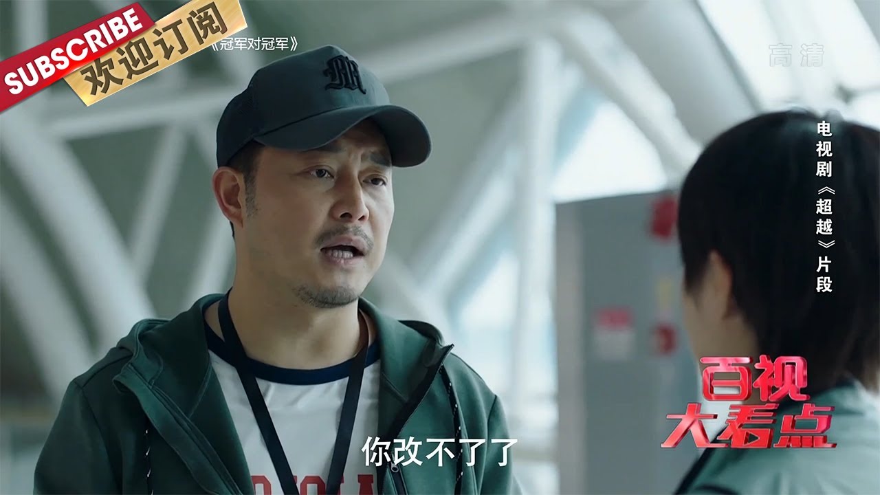 追剧《超越》：#沙溢 认出了#胡军 的女儿 #李庚希 ，她终于能够加入青岛队了？ |《文娱新天地》20220209【东方卫视官方频道】