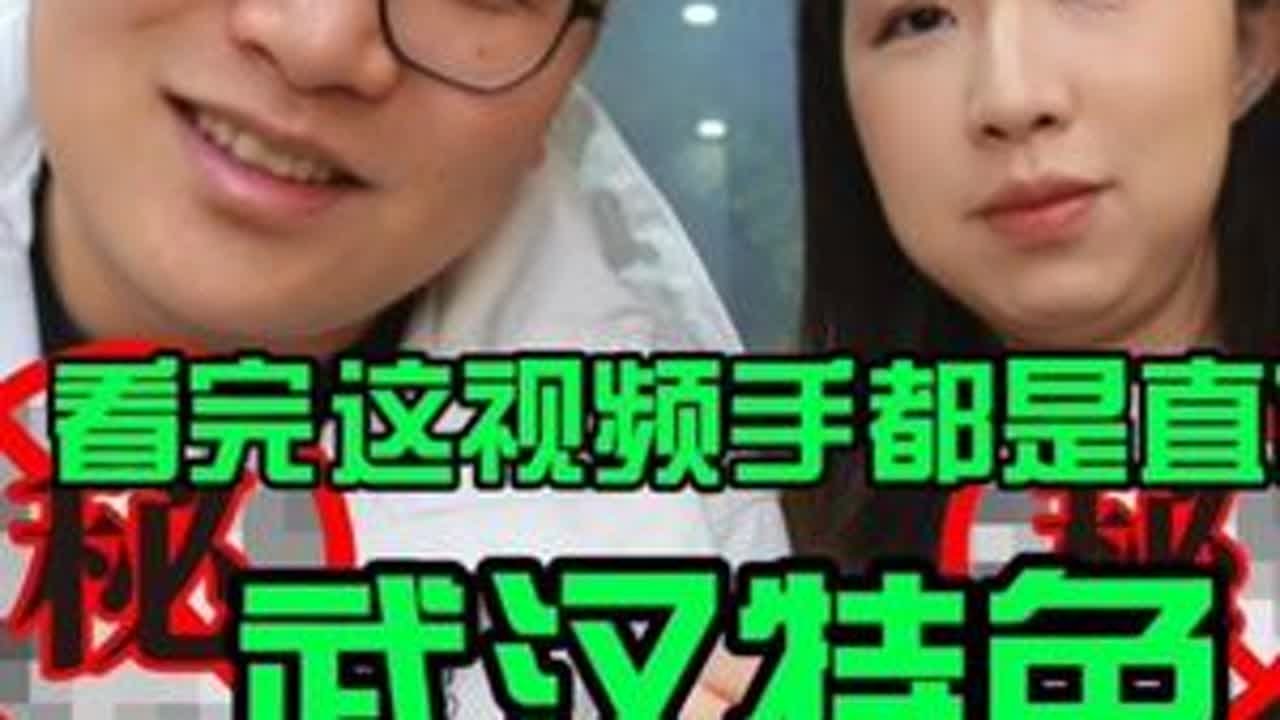 湖北真会吃，这么懂吃，老吃家了就是说 #周末搭子#武汉美食#武汉 #武汉美食攻略 #和对的搭子好好吃饭