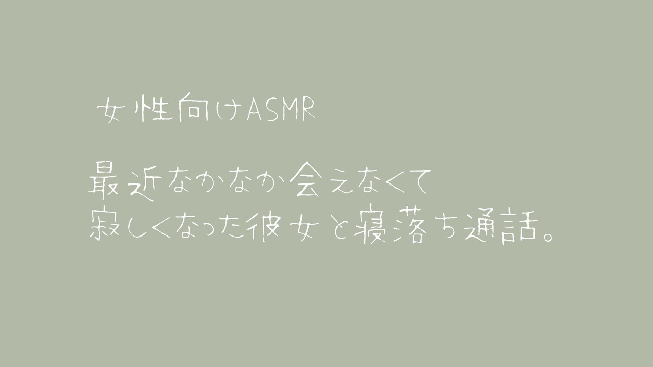 【女性向け】最近なかなか会えなくて寂しくなった彼女と寝落ち通話。【バイノーラル】