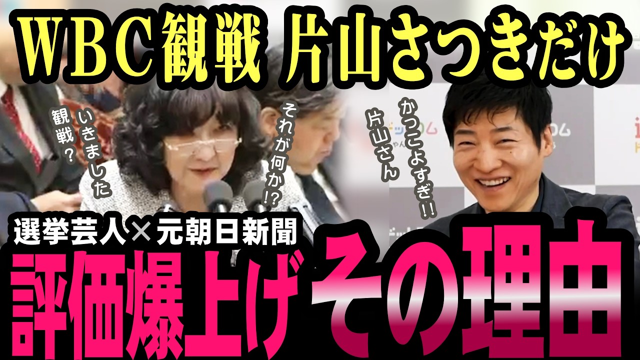 片山さつきが超イケメン！？ＷＢＣ観戦つるし上げ騒動で、評価爆上げ！【小川代表】【今野忍】【選挙ドットコム】