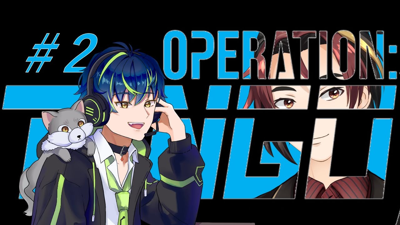 【Operation: Tango】しごできスパイのコンビプレイ＃２【狼飼アルム＆摩絳ゆうひ】20260209