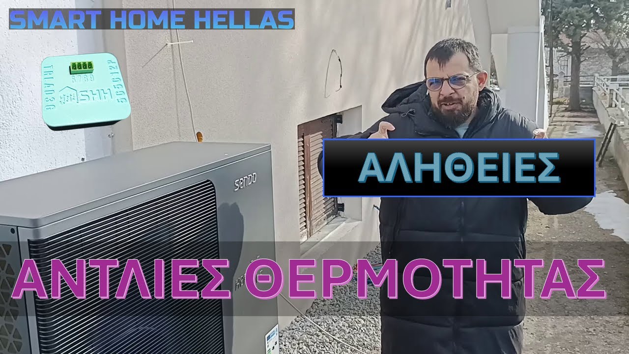 ΑΝΤΛΙΑ ΘΕΡΜΟΤΗΤΑΣ  SENDO HERO XS R290 - ΑΛΗΘΕΙΕΣ  και ΣΥΜΒΟΥΛΕΣ