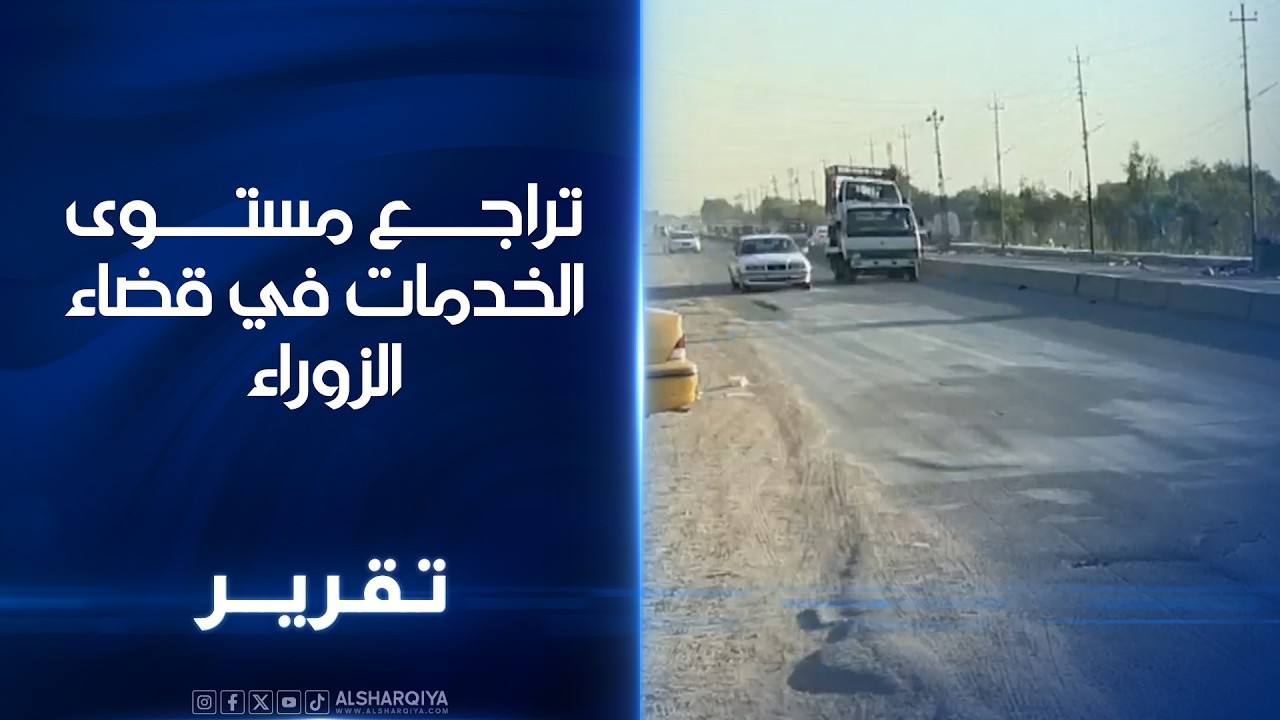 تراجع مستوى الخدمات في قضاء الزوراء .. مواطنون: القضاء تائه اداريا بين امانة بغداد والمحافظة