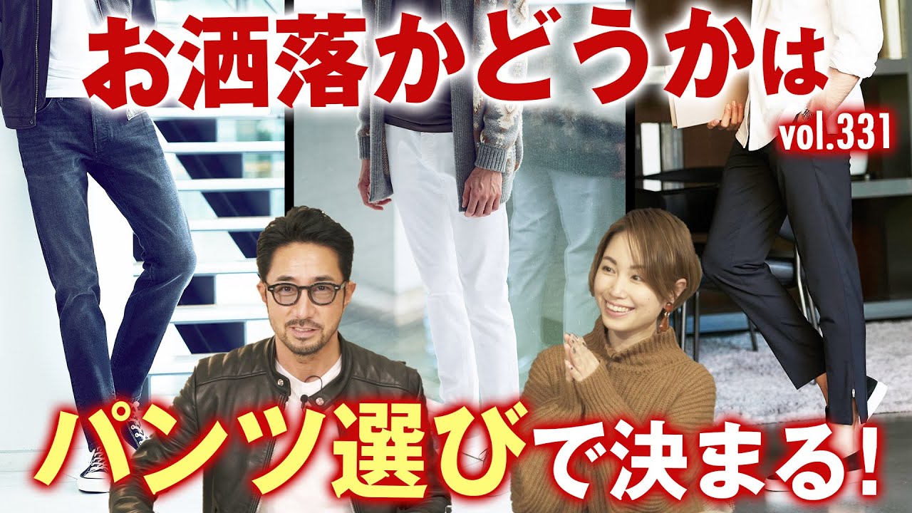 パンツが実はトレンドを作る！オシャレの分かれ目！【総集編あるよ】| B.R. Fashion College Lesson.331 PT総集編