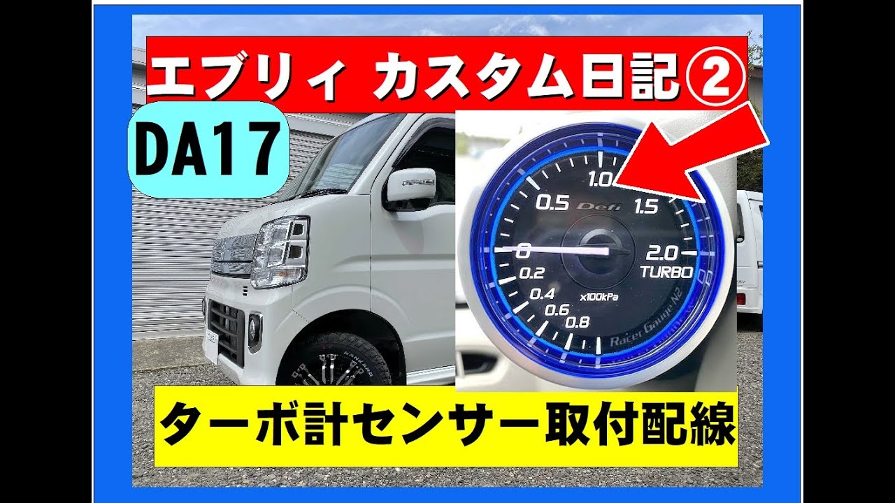 エブリィカスタム日記②　ターボセンサー取付配線　Defi　DA17Wブースト計の取り付け方