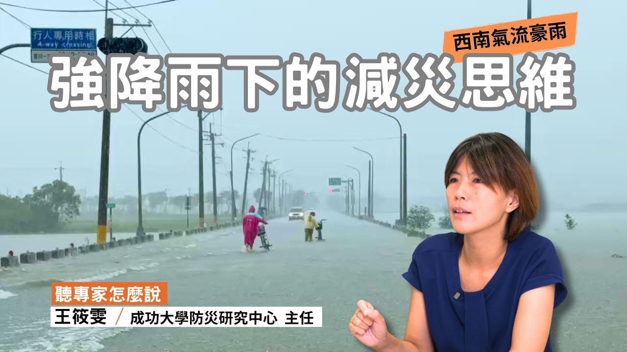 【728豪雨】對於強降雨的減災思維，我們可以怎麼做？｜ ft.成大防災研究中心主任 王筱雯｜公視我們的島【聽專家怎麼說026】