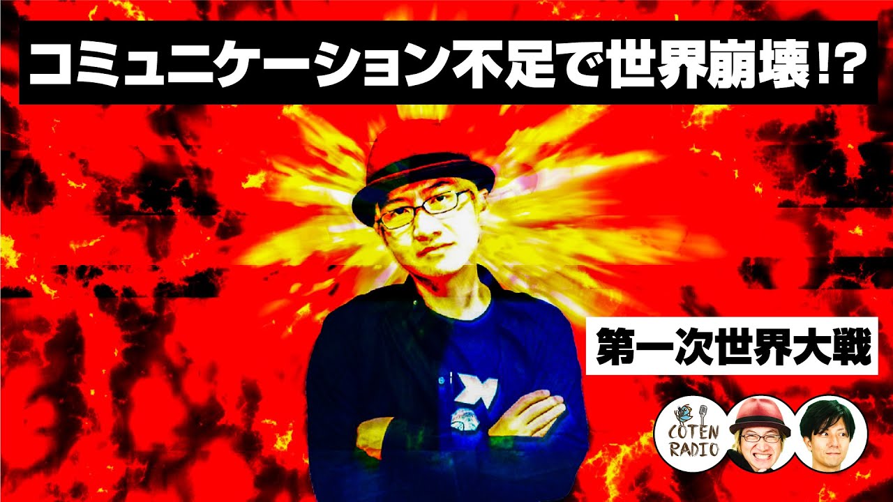コミュニケーション不足で世界崩壊!?　三国同盟vs三国協商【COTEN RADIO#165】