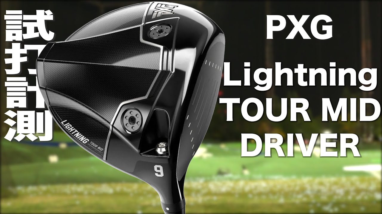 PXG『 Lightning  TOUR MID 』ドライバー　トラックマン試打