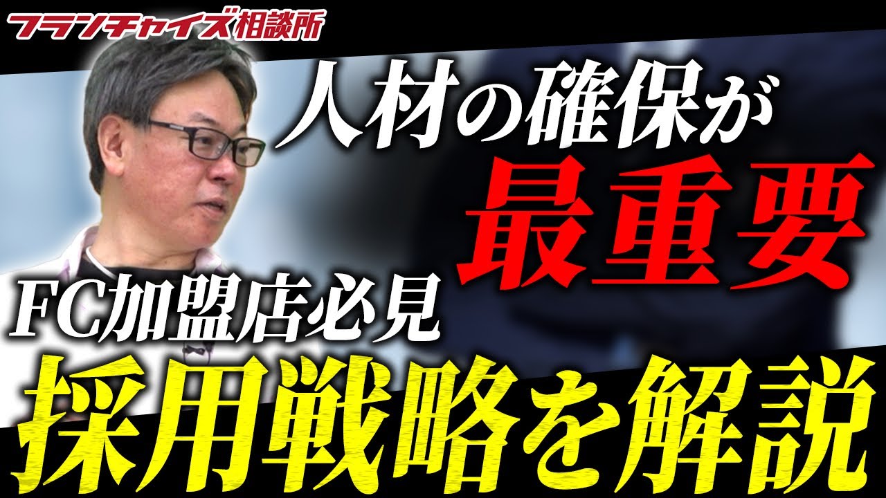 【FC加盟店必見】FCは人が8割!!採用戦略を徹底解説!!｜フランチャイズ相談所 vol.2551