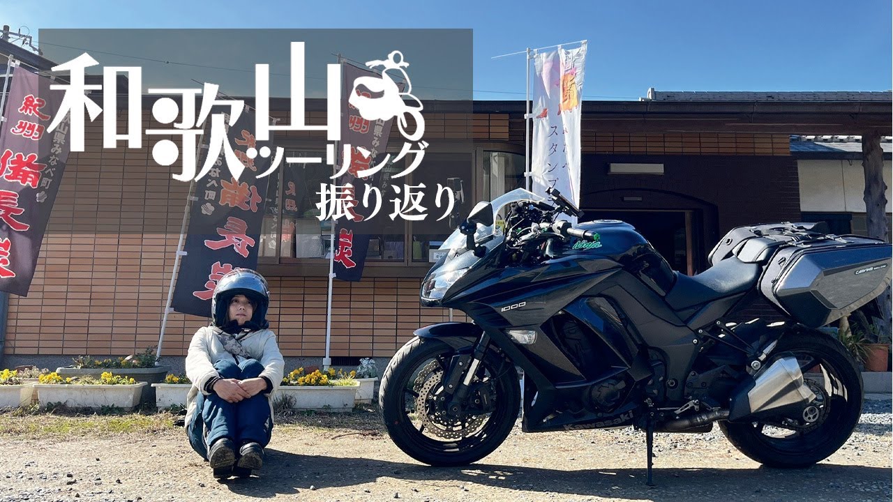 モトブロガーわっすがNinja1000で行く! 和歌山県　日高西牟婁ツーリング/#4 旅の振り返り