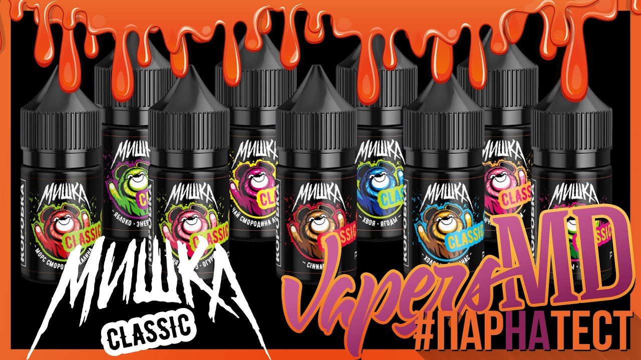 #ПАРНАТЕСТ 63 l МишкА Classic от Коробки и Pride Vape 🚭🔞