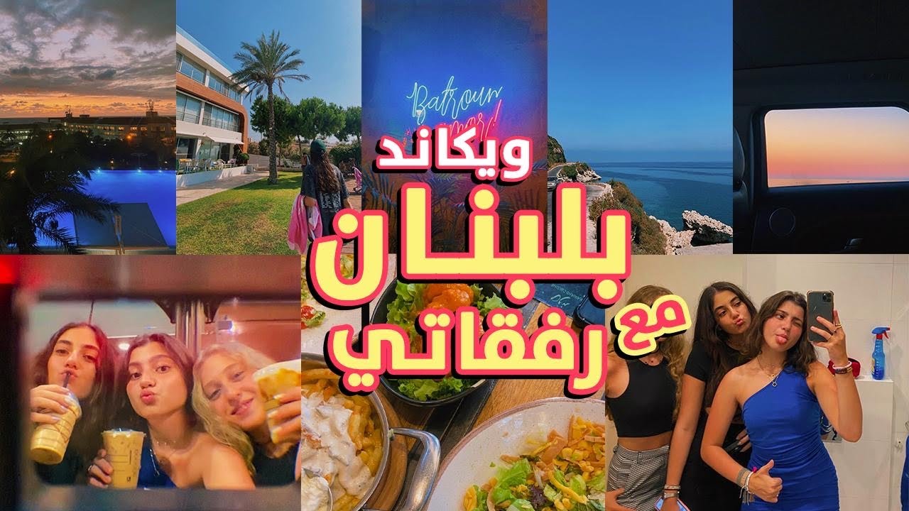 weekend in leb🌊🏝🦩🎳