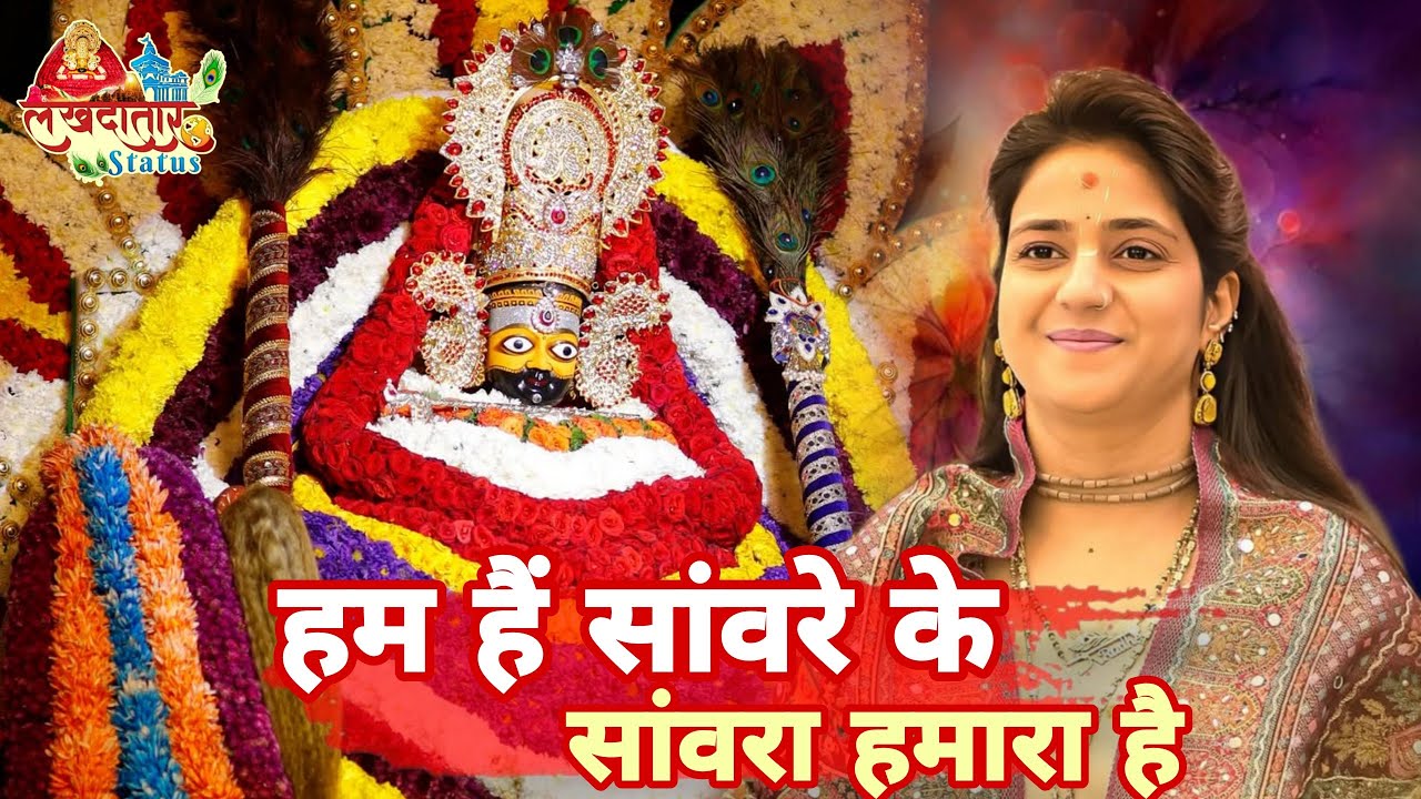 हम हैं सांवरे के, सांवरा हमारा है | Latest Shyam Bhajan 2026 | Khatu Shyam Ji