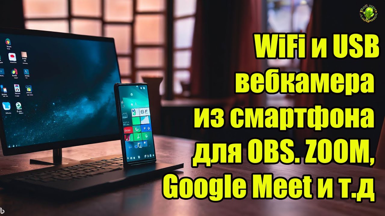 WiFi и USB вебкамера из смартфона для OBS, ZOOM, Google Meet и т.д