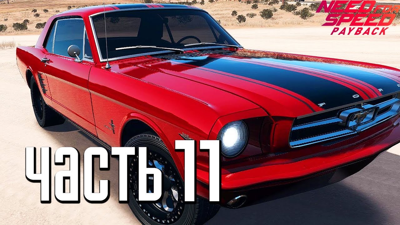 Прохождение Need For Speed: PayBack — Часть 11: ПЕРВАЯ РЕЛИКВИЯ FORD MUSTANG 1965