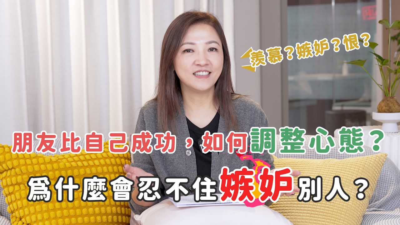 朋友比自己成功，如何調整心態？為什麼會忍不住嫉妒別人？#我是啟儒姐 EP90