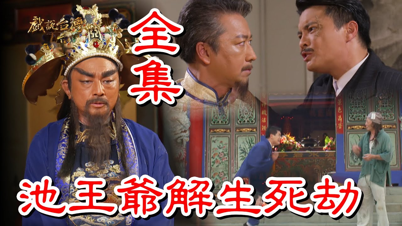 【戲說台灣】池王爺解生死劫 全集