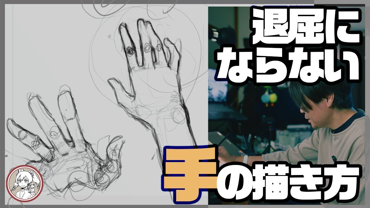 退屈にならない手の描き方