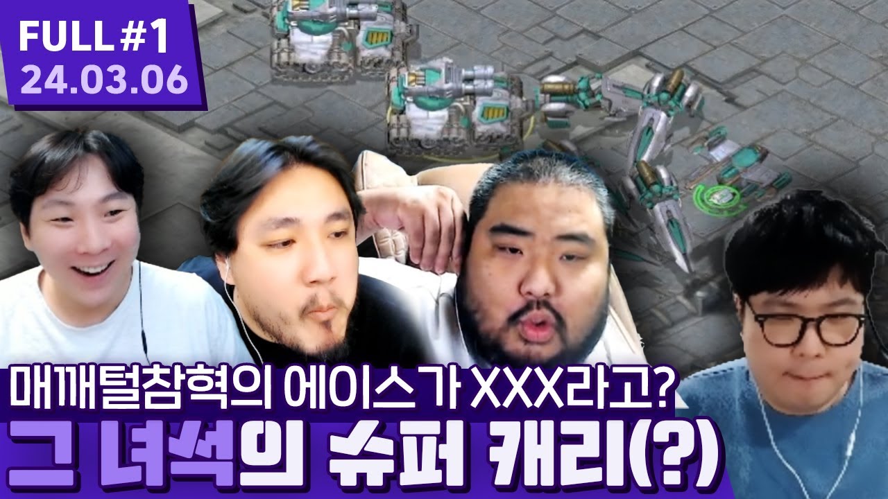 멤버 미쳤고! 울릉도 복수전부터 슈퍼 스타 그 녀석까지? J리그 가즈아 ㅋㅋㅋㅋㅋㅋㅋ 【스타크래프트 프로리그 ⦚ 매깨털참혁 vs 암염오술균 - 24.03.06 풀영상 #1】