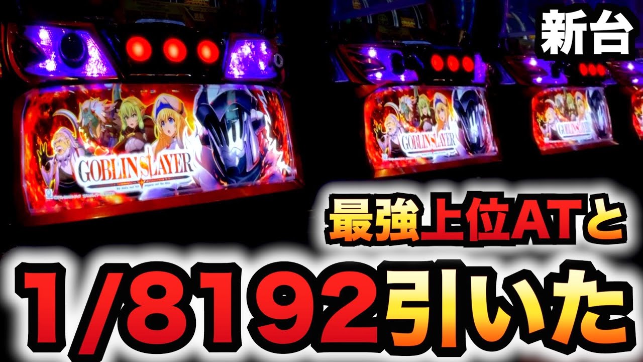 【新台】スマスロゴブリンスレイヤーで1/8192引いたパチスロ実践スロット#1015